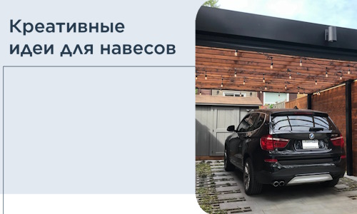 Креативные идеи для навесов от РадиДОМА-Срт