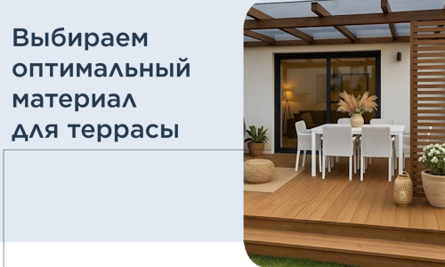 Выбираем оптимальный материал для террасы в Саратове