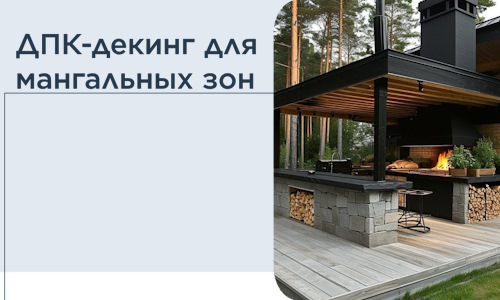 ДПК-декинг для мангальных зон в Саратове